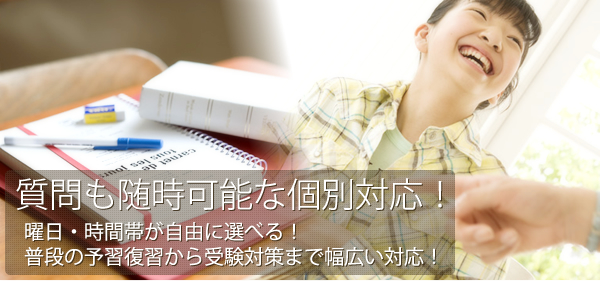 質問も随時可能な個別対応！