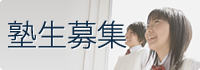 塾生募集