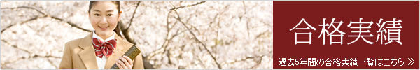 合格実績