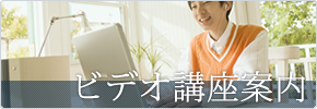 ビデオ講座案内