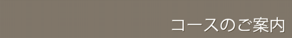 コースのご案内