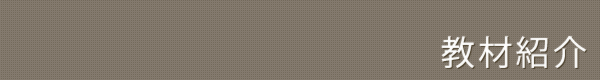 教材紹介