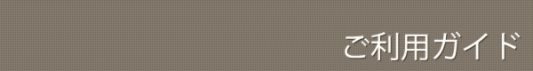 ご利用ガイド