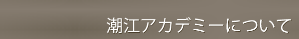 潮江アカデミーについて