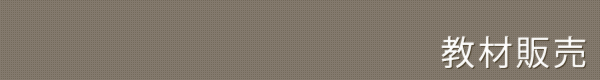 教材販売
