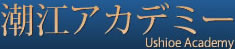 潮江アカデミー
