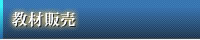 教材販売