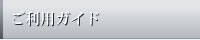 ご利用ガイド