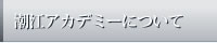 潮江アカデミーについて