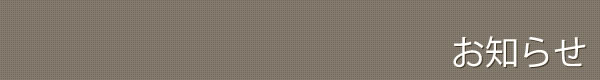 お知らせ